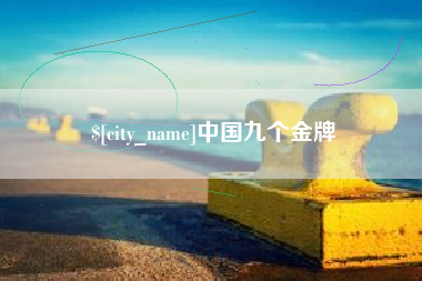 南漳中国九个金牌