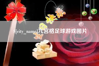 南漳九宫格足球游戏图片