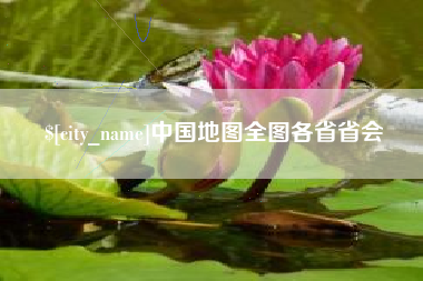 南漳中国地图全图各省省会