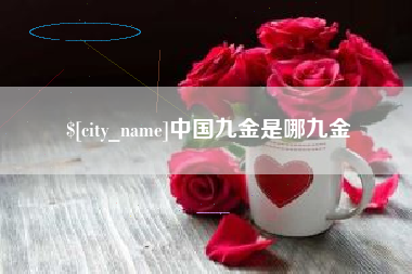 南漳中国九金是哪九金