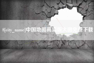 南漳中国地图高清版大图免费下载