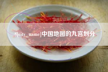 南漳中国地图的九宫划分