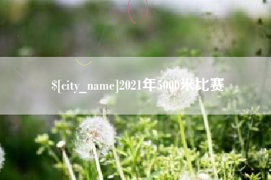 南漳2021年5000米比赛