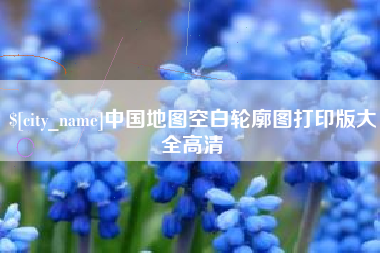 南漳中国地图空白轮廓图打印版大全高清
