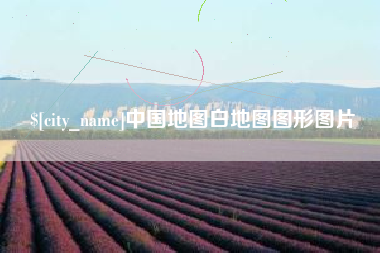 南漳中国地图白地图图形图片