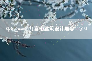 南漳九宫格建筑设计理念20字AI