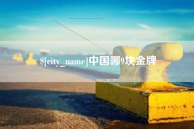 南漳中国哪9块金牌