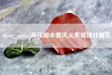 南漳高压细水雾灭火系统设计规范