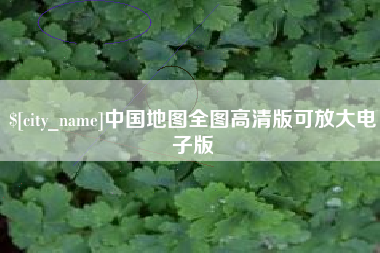 南漳中国地图全图高清版可放大电子版