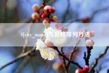 南漳九宫格排列方法