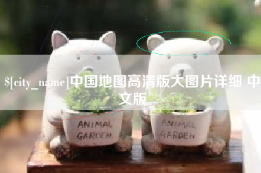 南漳中国地图高清版大图片详细 中文版