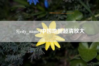 南漳中国地图超清放大
