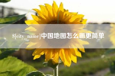 南漳中国地图怎么画更简单