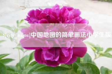 南漳中国地图的简单画法小学生版