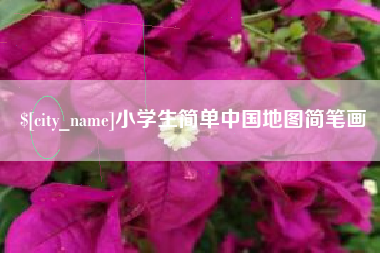 南漳小学生简单中国地图简笔画