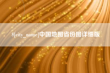 南漳中国地图省份图详细版
