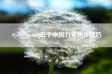 南漳五千米接力赛跑步技巧