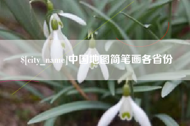 南漳中国地图简笔画各省份