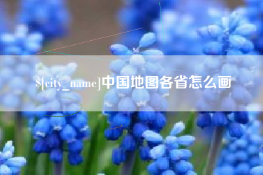 南漳中国地图各省怎么画