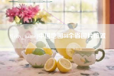 南漳中国地图34个省图片位置