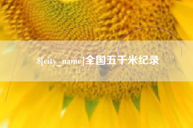 南漳全国五千米纪录