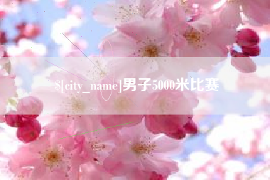 南漳男子5000米比赛