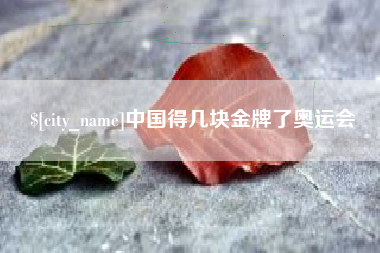 南漳中国得几块金牌了奥运会