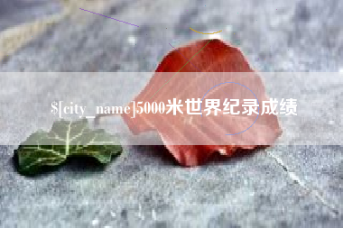 南漳5000米世界纪录成绩