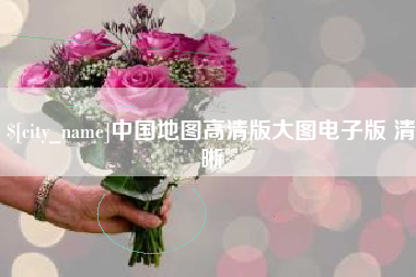 南漳中国地图高清版大图电子版 清晰