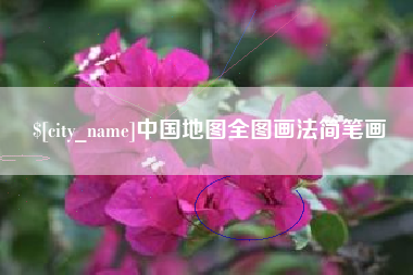 南漳中国地图全图画法简笔画