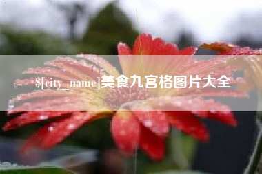 南漳美食九宫格图片大全