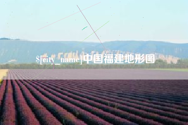 南漳中国福建地形图