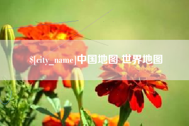 南漳中国地图 世界地图