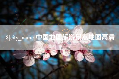 南漳中国地图旅游景点地图高清