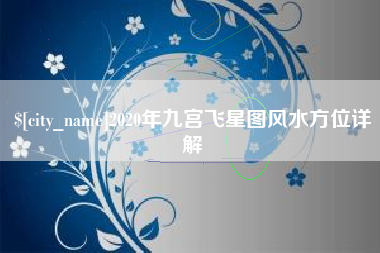 南漳2020年九宫飞星图风水方位详解