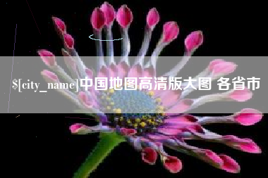 南漳中国地图高清版大图 各省市
