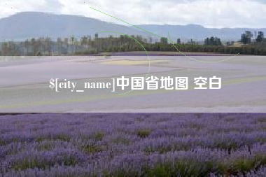 南漳中国省地图 空白