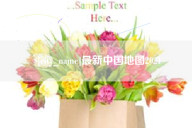 南漳最新中国地图2021