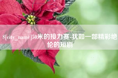 南漳50米的接力赛-犹如一部精彩绝伦的短剧