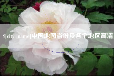 南漳中国地图省份及各个地区高清