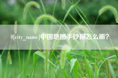 南漳中国地图手抄报怎么画？
