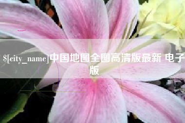 南漳中国地图全图高清版最新 电子版