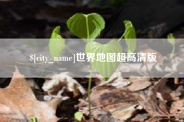 南漳世界地图超高清版