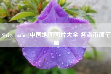 南漳中国地图图片大全 各省市简笔画