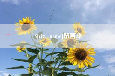 南漳留言本