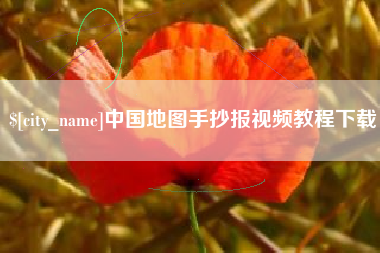 南漳中国地图手抄报视频教程下载