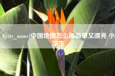南漳中国地图怎么画简单又漂亮 小学生