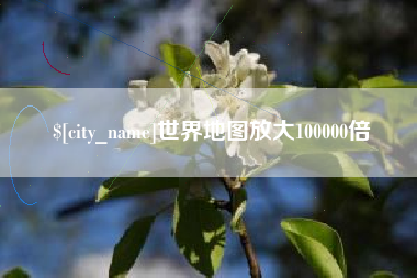 南漳世界地图放大100000倍
