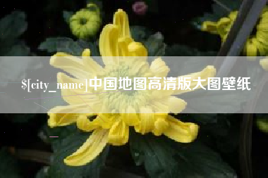 南漳中国地图高清版大图壁纸