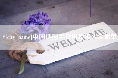 南漳中国地图手抄报模板大全简单